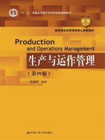 生产与运作管理（第四版）