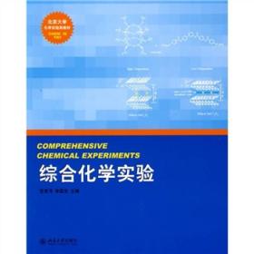 北京大学化学实验类教材—综合化学实验