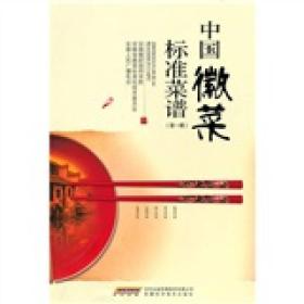 中国徽菜标准菜谱（第1辑）