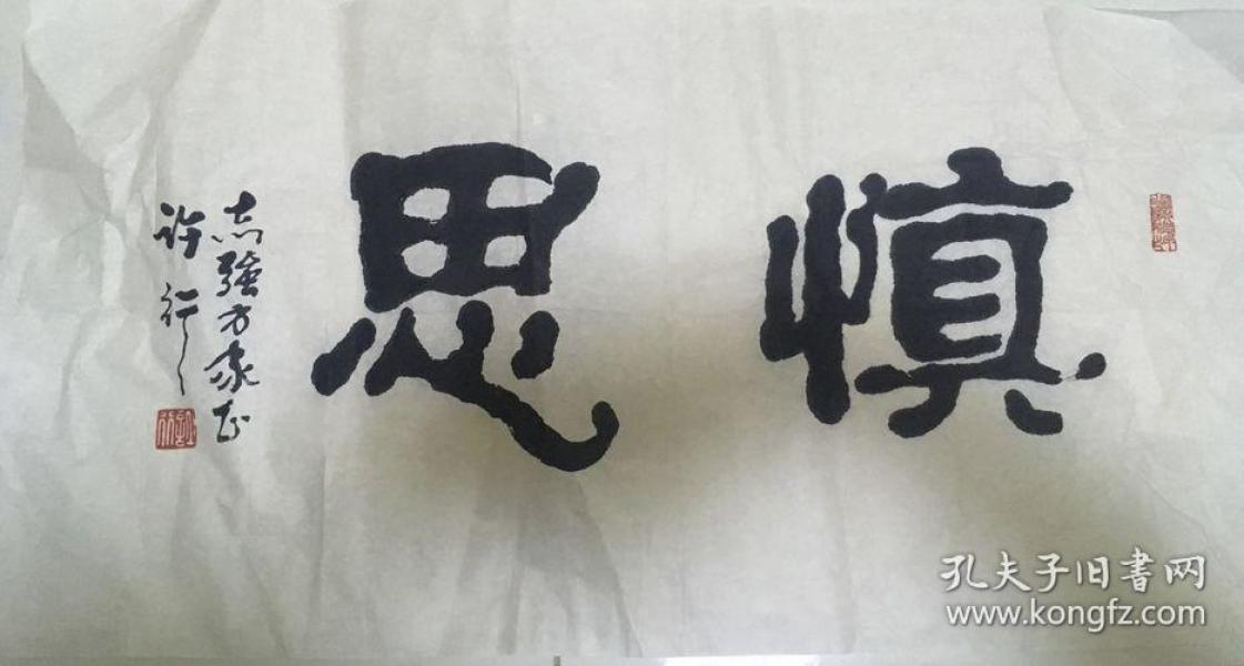 中国书法协会会员,北京书法家协会理事许行书法三张