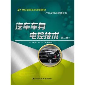 汽车车身电控技术（第2版）
