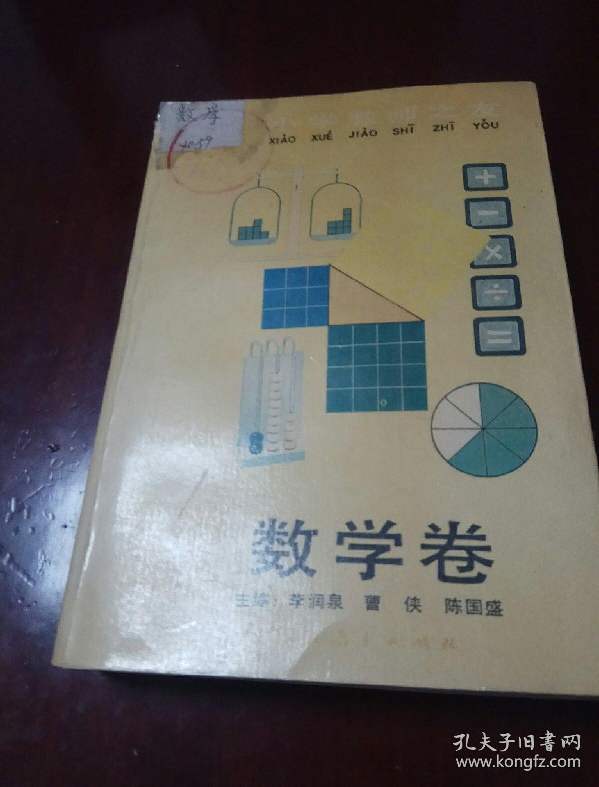 小学教师之友--数学卷  1992年出版