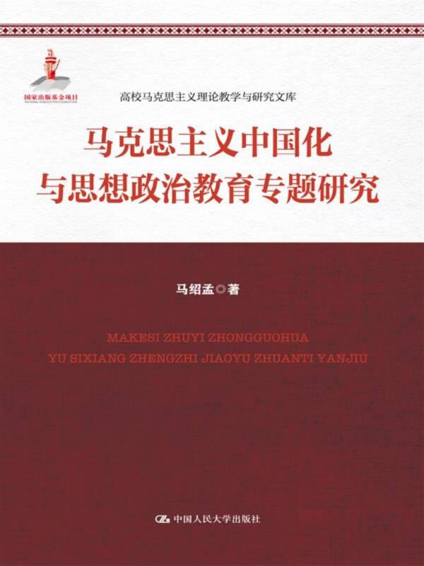 马克思主义中国化与思想政治教育专题研究 高校马克思主义理论教学与研究文库