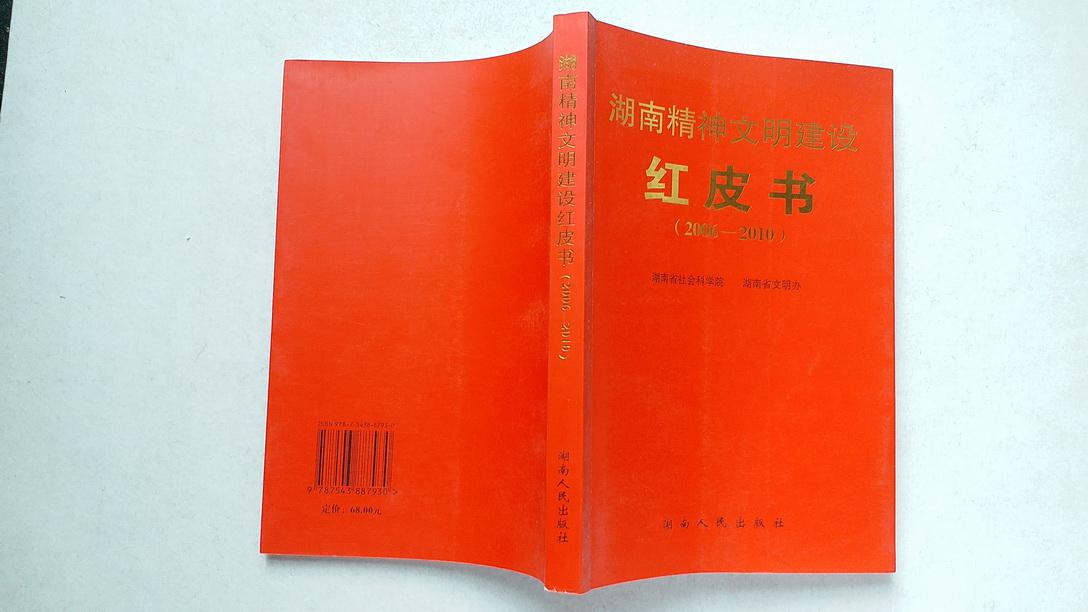 湖南精神文明建设红皮书：2006-2010，2012年1版1印，正版库存新书