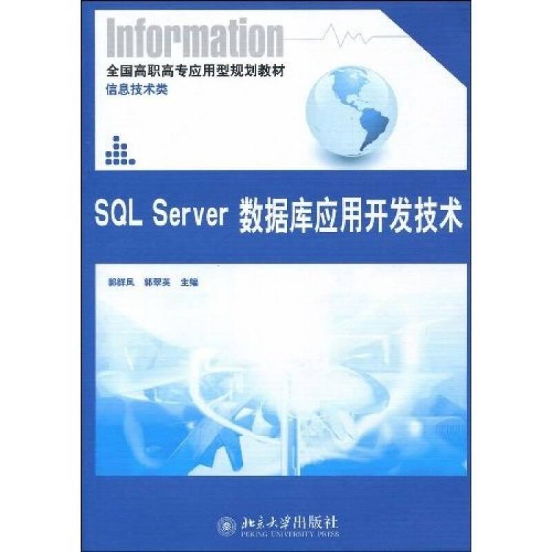 SQL Server数据库应用开发技术