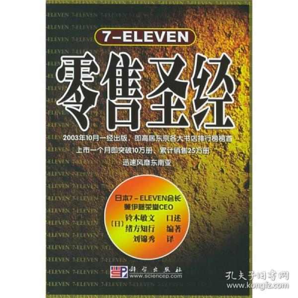 7-eleven零售圣经