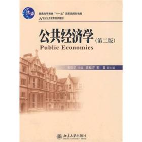 二手正版公共经济学 黄恒学 北京大学出版社