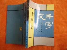 千字文