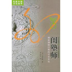 海外中国研究丛书：闺塾师：明末清初江南的才女文化