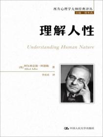 新书--西方心理学大师经典译丛：理解人性