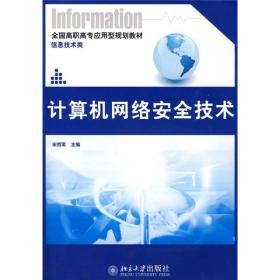 计算机网络安全技术