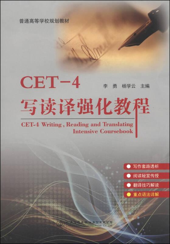 CET-4写读译强化教程