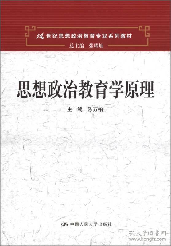 思想政治教育学原理陈万柏中国人民大学出版社9787300162898