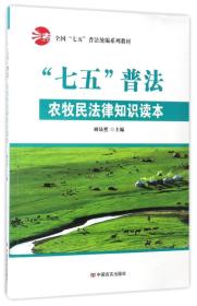 【正版全新】“七五”普法 :农牧民法律知识读本