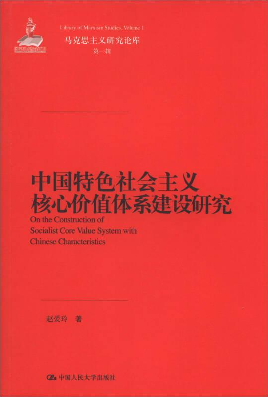 中国特色社会主义核心价值体系建设研究（马克思主义