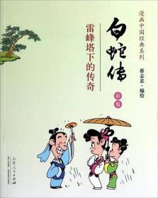 蔡志忠漫画中国经典《白蛇传》