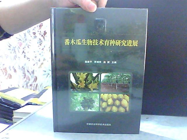 番木瓜生物技术育种研究进展【未开封】