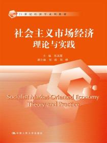 社会主义市场经济理论与实践陈其霆中国人民大学出版社9787300246154