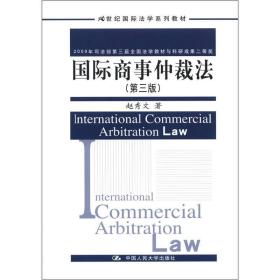 国际商事仲裁法（第3版）