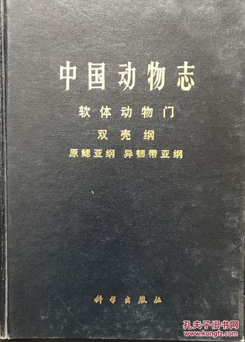 中国动物志 软体动物门双壳纲原鳃亚纲异韧带亚纲 孔夫子旧书网 中国动物志 软体动物门双壳纲原鳃亚纲异韧带亚纲 孔夫子旧书网
