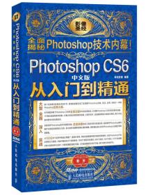 Photoshop CS6中文版从入门到精通