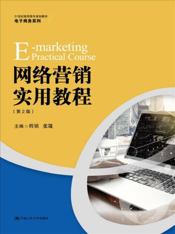 网络营销实用教程（第2版）（21世纪高职高专规划教材·电子商务系列）