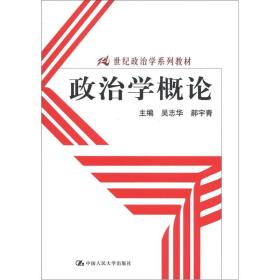 政治学概论吴志华郝宇青中国人民大学9787300164656