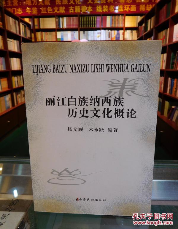 丽江白族纳西族历史文化概论