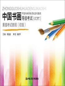 中国书画等级考试(CCPT)素描考试教程:初级