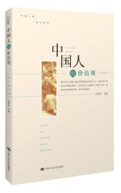 中国人的价值观