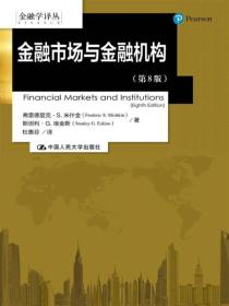 金融市场与金融机构（第8版）/金融学译丛