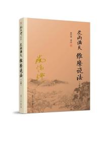 新书--南怀瑾著作全编：花雨满天维摩说法(上册)