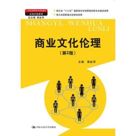 商业文化伦理