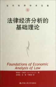 法律经济分析的基础理论