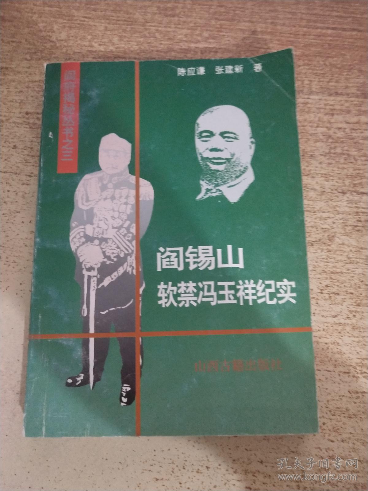 阎锡山软禁冯玉祥纪实