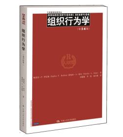 特价现货！组织行为学-(第14版) 罗宾斯 人民大学出版社9787300166636