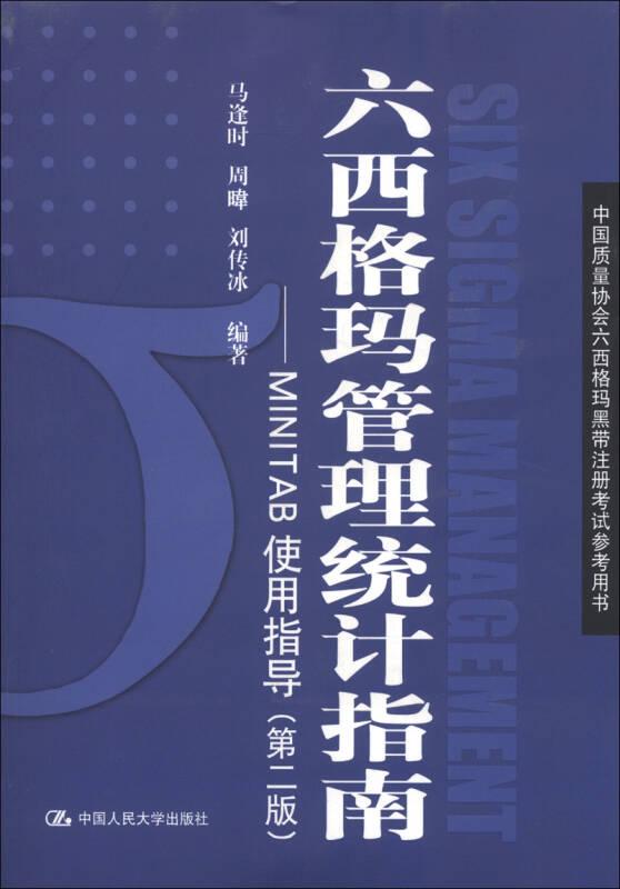 六西格玛管理统计指南/MINITAB使用指导(第2版)/中国质量协会六西9787300166940马逢时中国人民大学出版社