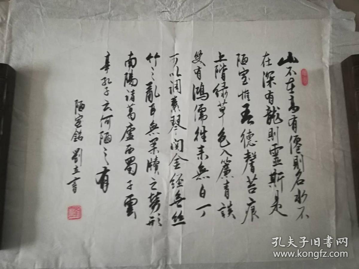 [3346 著名书法家刘立书法作品一幅 陋室铭 横幅