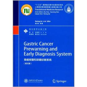 胃癌预警和早期诊断系统（