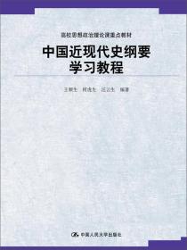 中国近现代史纲要学习教程