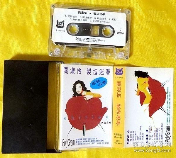 磁带 关淑怡 制造迷梦