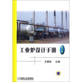 工业炉设计手册
