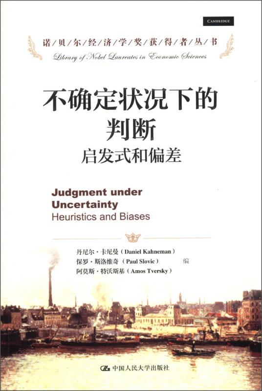 新书--诺贝尔经济学奖获得者丛书：不确定状况下的判断·启发式和偏差