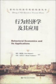 诺贝尔经济学奖获得者丛书：行为经济学及其应用
