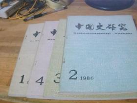 中国史研究1986年1-4期季刊