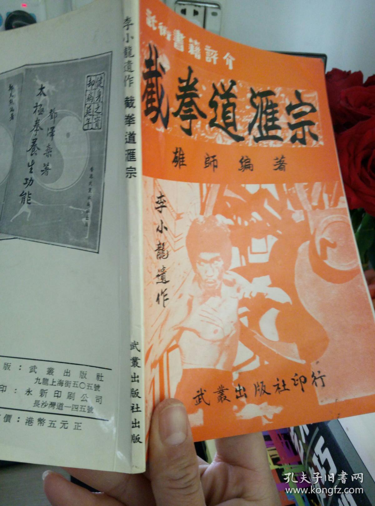 李小龙遗作《截拳道汇宗》雄狮编著
