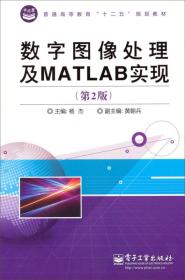 数字图像处理及MATLAB实现（第2版）