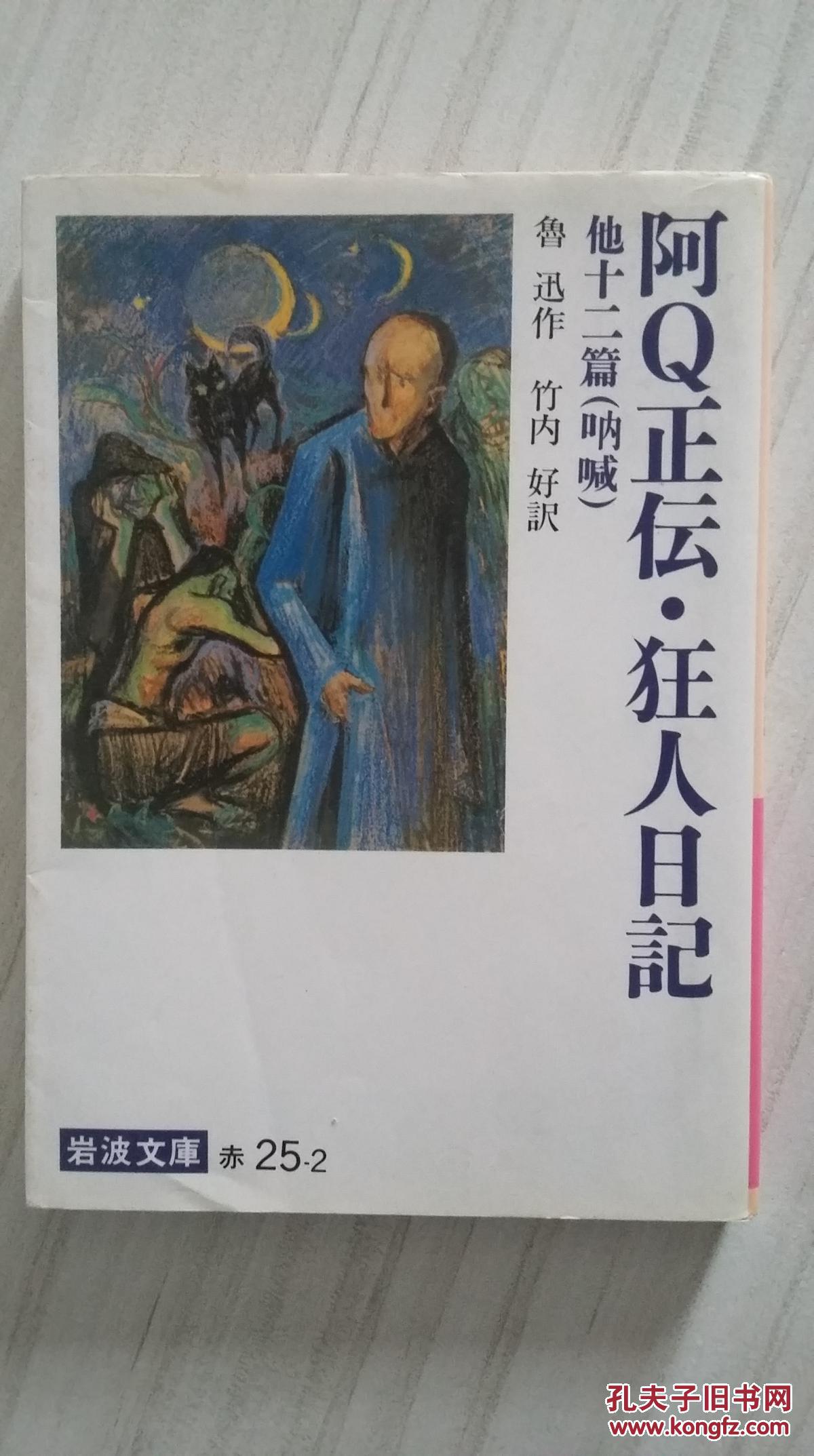 日文原版 阿q正伝狂人日记 他十二篇(呐喊) 鲁迅 鲁迅 (无腰封)竹内好