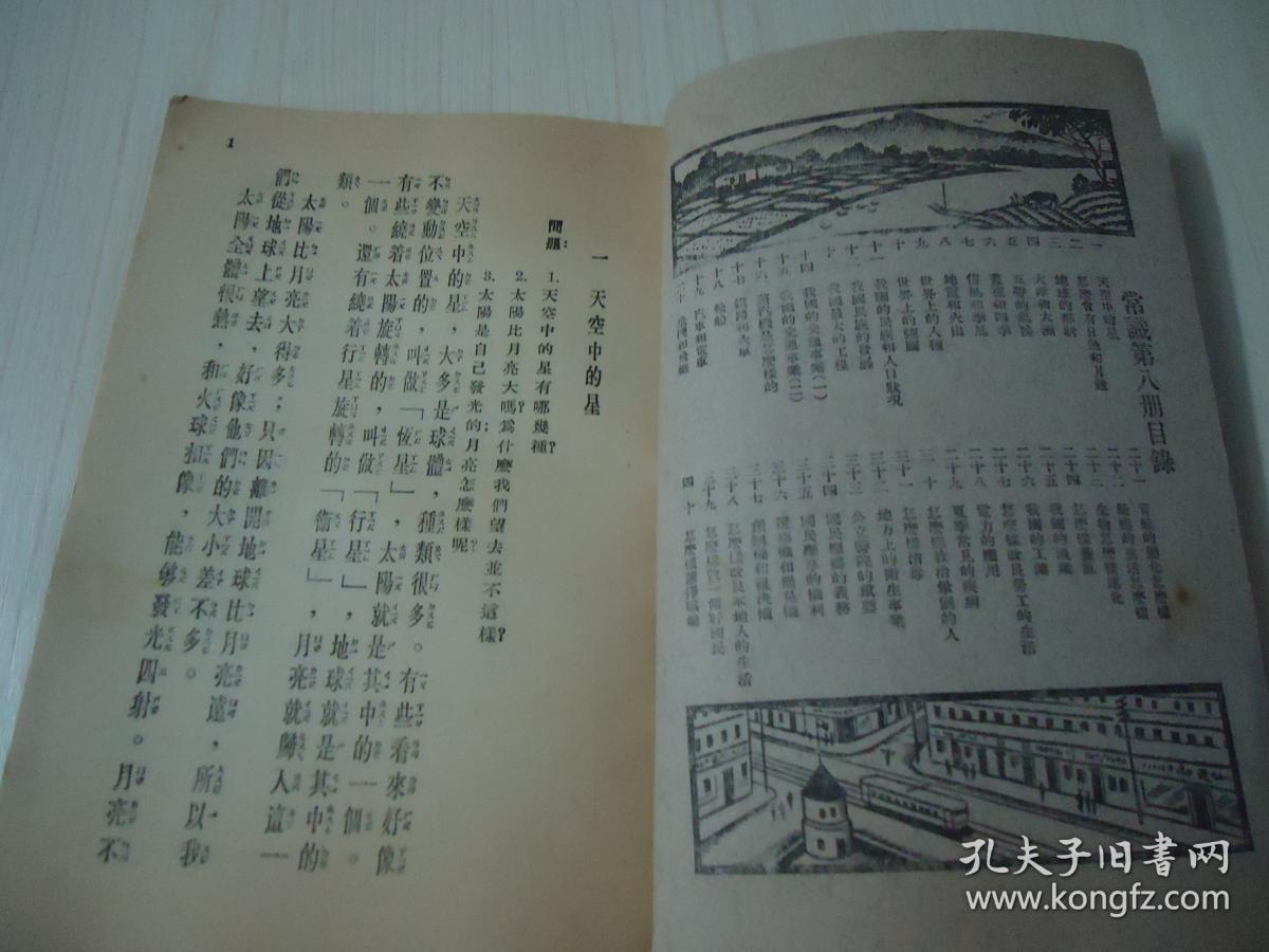 复兴常识教科书 初小第八册 多插图有有彩图 孔夫子旧书网 复兴常识教科书 初小第八册 多插图有有彩图 孔夫子旧书网