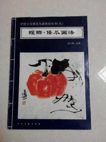 中国大写意花鸟画技法丛书（九） 螳螂.倭瓜画法
